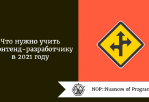 Что нужно учить фронтенд-разработчику в 2021 году Что нужно учить фронтенд-разработчику в 2021 году