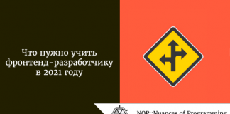 Что нужно учить фронтенд-разработчику в 2021 году Что нужно учить фронтенд-разработчику в 2021 году
