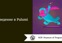 Введение в Pulumi Введение в Pulumi