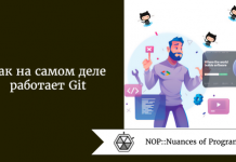 Как на самом деле работает Git Как на самом деле работает Git