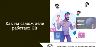 Как на самом деле работает Git Как на самом деле работает Git