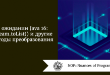 В ожидании Java 16: Stream.toList() и другие методы преобразования В ожидании Java 16: Stream.toList() и другие методы преобразования