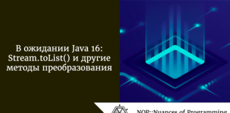 В ожидании Java 16: Stream.toList() и другие методы преобразования В ожидании Java 16: Stream.toList() и другие методы преобразования