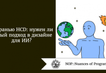 За гранью HCD: нужен ли новый подход в дизайне для ИИ? За гранью HCD: нужен ли новый подход в дизайне для ИИ?