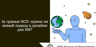За гранью HCD: нужен ли новый подход в дизайне для ИИ? За гранью HCD: нужен ли новый подход в дизайне для ИИ?