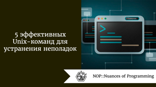 5 эффективных Unix-команд для устранения неполадок