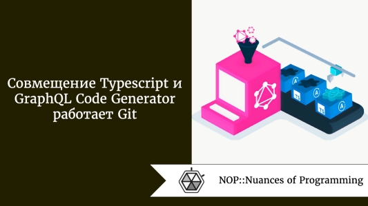 Совмещение Typescript и GraphQL Code Generator