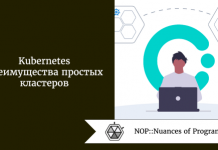 Kubernetes: преимущества простых кластеров Kubernetes: преимущества простых кластеров