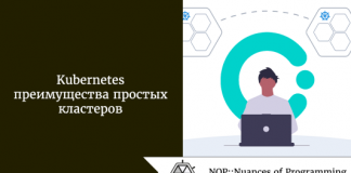 Kubernetes: преимущества простых кластеров Kubernetes: преимущества простых кластеров