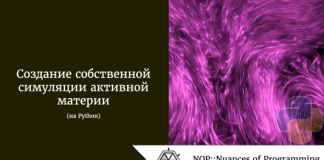 Создание собственной симуляции активной материи на Python Создание собственной симуляции активной материи на Python