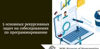 5 основных рекурсивных задач на собеседованиях по программированию 5 основных рекурсивных задач на собеседованиях по программированию