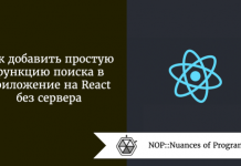 Как добавить простую функцию поиска в приложение на React без сервера Как добавить простую функцию поиска в приложение на React без сервера
