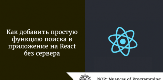 Как добавить простую функцию поиска в приложение на React без сервера Как добавить простую функцию поиска в приложение на React без сервера