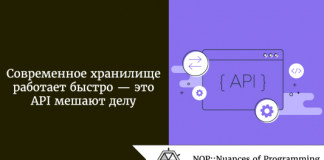 Современное хранилище работает быстро - это API мешают делу Современное хранилище работает быстро - это API мешают делу