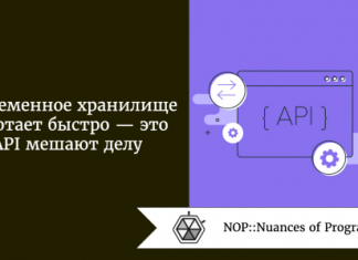 Современное хранилище работает быстро - это API мешают делу