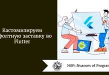 Кастомизируем дефолтную заставку во Flutter Кастомизируем дефолтную заставку во Flutter