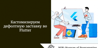 Кастомизируем дефолтную заставку во Flutter Кастомизируем дефолтную заставку во Flutter