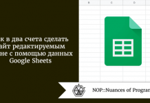 Как в два счета сделать сайт редактируемым извне с помощью данных Google Sheets Как в два счета сделать сайт редактируемым извне с помощью данных Google Sheets
