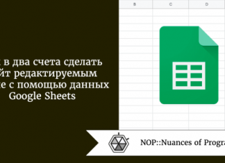 Как в два счета сделать сайт редактируемым извне с помощью данных Google Sheets