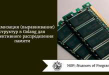 Оптимизация структур в Golang для эффективного распределения памяти Оптимизация структур в Golang для эффективного распределения памяти