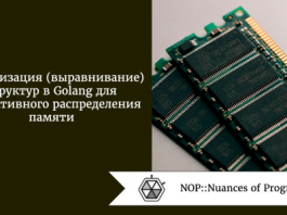 Оптимизация структур в Golang для эффективного распределения памяти