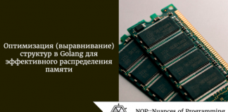 Оптимизация структур в Golang для эффективного распределения памяти Оптимизация структур в Golang для эффективного распределения памяти