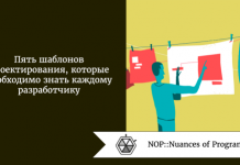 Пять шаблонов проектирования, которые необходимо знать каждому разработчику Пять шаблонов проектирования, которые необходимо знать каждому разработчику