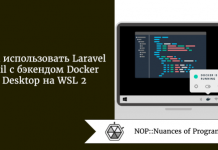 Как использовать Laravel Sail с бэкендом Docker Desktop на WSL 2 Как использовать Laravel Sail с бэкендом Docker Desktop на WSL 2