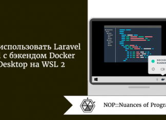 Как использовать Laravel Sail с бэкендом Docker Desktop на WSL 2