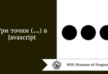 Три точки (…) в Javascript Три точки (…) в Javascript