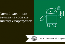 Сделай сам - как автоматизировать прошивку смартфонов Сделай сам - как автоматизировать прошивку смартфонов