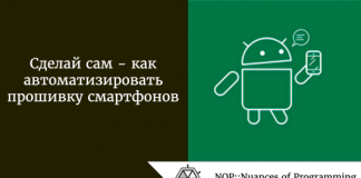 Сделай сам - как автоматизировать прошивку смартфонов Сделай сам - как автоматизировать прошивку смартфонов