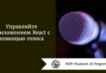 Управляйте приложением React с помощью голоса Управляйте приложением React с помощью голоса