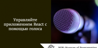 Управляйте приложением React с помощью голоса Управляйте приложением React с помощью голоса
