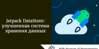 Jetpack DataStore: улучшенная система хранения данных Jetpack DataStore: улучшенная система хранения данных