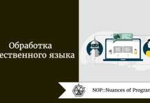 Обработка естественного языка Обработка естественного языка