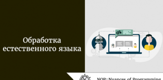 Обработка естественного языка Обработка естественного языка