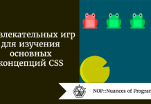 5 увлекательных игр для изучения основных концепций CSS 5 увлекательных игр для изучения основных концепций CSS