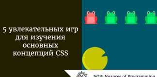 5 увлекательных игр для изучения основных концепций CSS 5 увлекательных игр для изучения основных концепций CSS