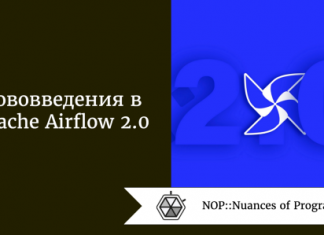 Нововведения в Apache Airflow 2.0: смогут ли они удовлетворить текущие потребности инженерии данных