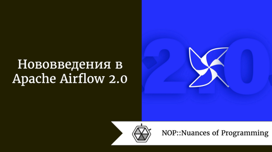 Нововведения в Apache Airflow 2.0: смогут ли они удовлетворить текущие потребности инженерии данных