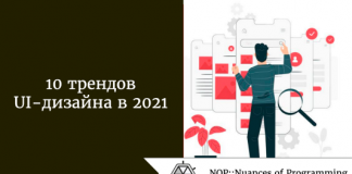 10 трендов UI-дизайна в 2021 году 10 трендов UI-дизайна в 2021 году