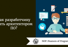 Как разработчику стать архитектором ПО? Как разработчику стать архитектором ПО?