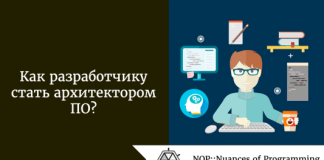 Как разработчику стать архитектором ПО? Как разработчику стать архитектором ПО?