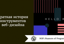 Краткая история инструментов веб-дизайна Краткая история инструментов веб-дизайна