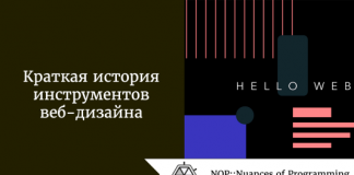Краткая история инструментов веб-дизайна Краткая история инструментов веб-дизайна