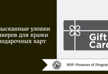 Изысканные уловки хакеров для кражи подарочных карт Изысканные уловки хакеров для кражи подарочных карт
