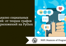 Анализ социальных сетей: от теории графов до приложений на Python Анализ социальных сетей: от теории графов до приложений на Python