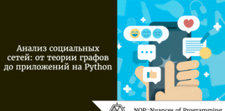 Анализ социальных сетей: от теории графов до приложений на Python Анализ социальных сетей: от теории графов до приложений на Python
