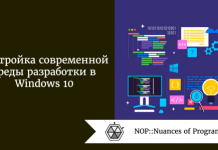 Настройка современной среды разработки в Windows 10 Настройка современной среды разработки в Windows 10